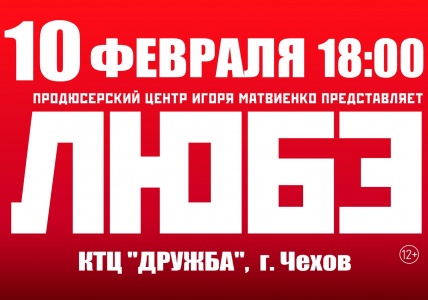 Концерт группы Любэ г. Чехов КТЦ Дружба 10 февраля 2019 18:00 Концерт группы Любэ г. Чехов КТЦ Дружба 10 февраля 2019 18:00