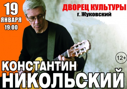 Концерт Константин Никольский г. Жуковский Дворец культуры 19 января 2019 19:00 Концерт Константин Никольский г. Жуковский Дворец культуры 19 января 2019 19:00