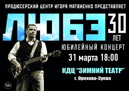 Концерт группы Любэ г. Орехово-Зуево КДЦ Зимний театр 31 марта 2019 18:00 Концерт группы Любэ г. Орехово-Зуево КДЦ Зимний театр 31 марта 2019 18:00