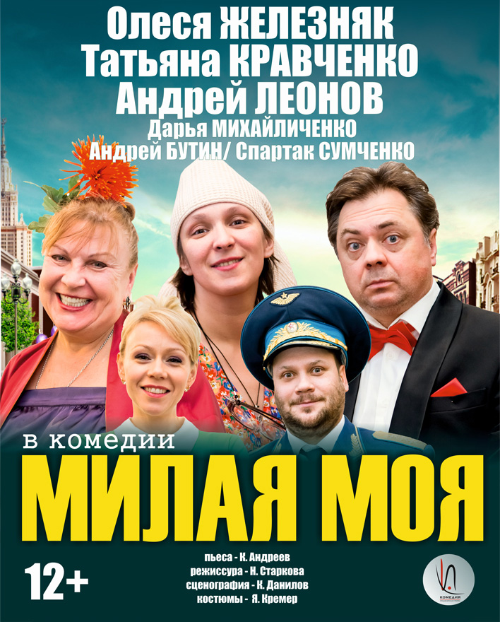 Спектакль "Милая Моя" Спектакль "Милая Моя"