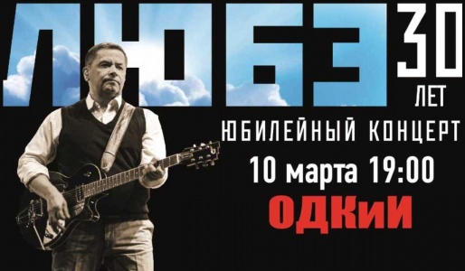 Концерт группы ЛЮБЭ в ОДКиИ г. Владимир 10 марта 2019 19:00 Концерт группы ЛЮБЭ в ОДКиИ г. Владимир 10 марта 2019 19:00