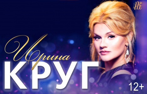 Концерт Ирины Круг Люберцы ДК Люберецкий 19 января 2019 Ирина Круг (г. Люберцы)