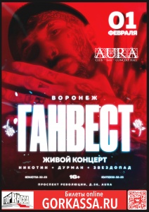 Концерт ГАНВЕСТ г. Воронеж Клуб AURA 1 февраля 2019 20:00 Концерт ГАНВЕСТ г. Воронеж Клуб AURA 1 февраля 2019 20:00