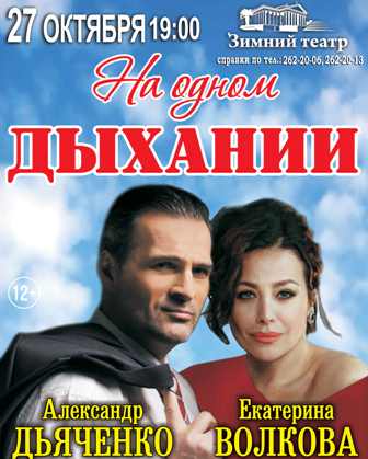 спектакль "НА ОДНОМ ДЫХАНИИ" спектакль "НА ОДНОМ ДЫХАНИИ"