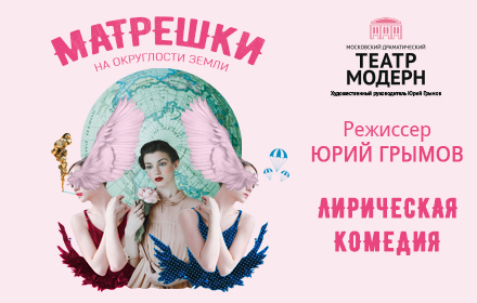 СПЕКТАКЛЬ МАТРЁШКИ НА ОКРУГЛОСТИ ЗЕМЛИ ТЕАТР МОДЕРН 26 СЕНТЯБРЯ 2019 19:00 СПЕКТАКЛЬ МАТРЁШКИ НА ОКРУГЛОСТИ ЗЕМЛИ ТЕАТР МОДЕРН 26 СЕНТЯБРЯ 2019 19:00