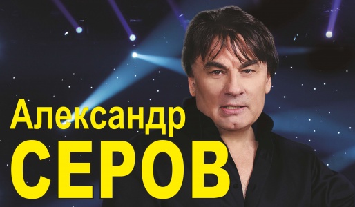 Александр Серов (г.Москва, КЦ "Зеленоград") Александр Серов (г.Москва, КЦ "Зеленоград")