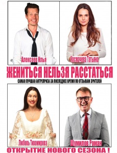 Спектакль Жениться нельзя расстаться ГКЦМ Дом Высоцкого на Таганке 15 февраля 2019 19:00 Спектакль Жениться нельзя расстаться ГКЦМ Дом Высоцкого на Таганке 15 февраля 2019 19:00