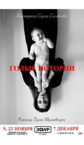 Голые истории Голые истории