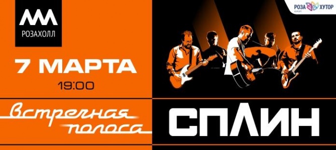 Концерт Сплин г. Сочи Роза Холл 7 марта 2019 19:00 Концерт Сплин г. Сочи Роза Холл 7 марта 2019 19:00