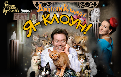 Я клоун! Большое шоу кошек Дмитрия Куклачева Я клоун! Большое шоу кошек Дмитрия Куклачева