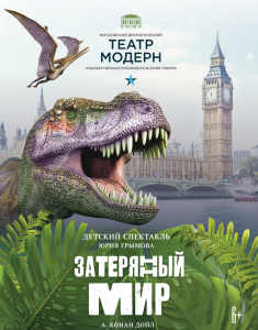 ДЕТСКИЙ СПЕКТАКЛЬ ЗАТЕРЯННЫЙ МИР ТЕАТР МОДЕРН 22 СЕНТЯБРЯ 2019 15:00 ДЕТСКИЙ СПЕКТАКЛЬ ЗАТЕРЯННЫЙ МИР ТЕАТР МОДЕРН 22 СЕНТЯБРЯ 2019 15:00