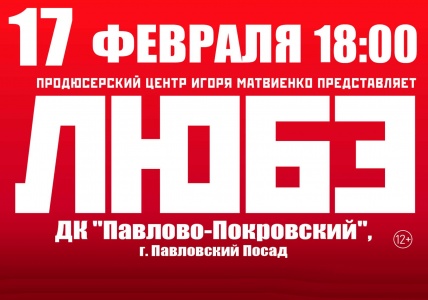 Концерт группы Любэ г. Павловский посад ДК Павлово-Покровский 17 февраля 2019 18:00 Концерт группы Любэ г. Павловский посад ДК Павлово-Покровский 17 февраля 2019 18:00