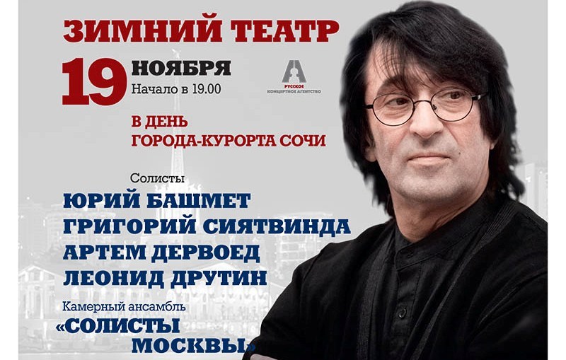 Большой осенний гала-концерт. ЮРИЙ БАШМЕТ Большой осенний гала-концерт. ЮРИЙ БАШМЕТ