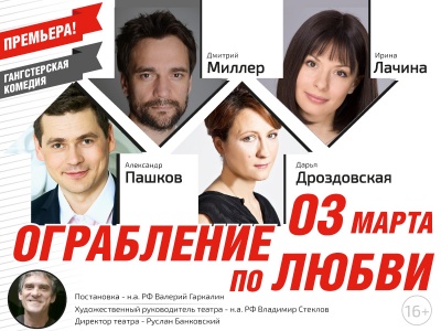 Спектакль Ограбление По Любви ЦКИ Меридиан г. Москва 3 марта 2019 19:00 Спектакль Ограбление По Любви ЦКИ Меридиан г. Москва 3 марта 2019 19:00