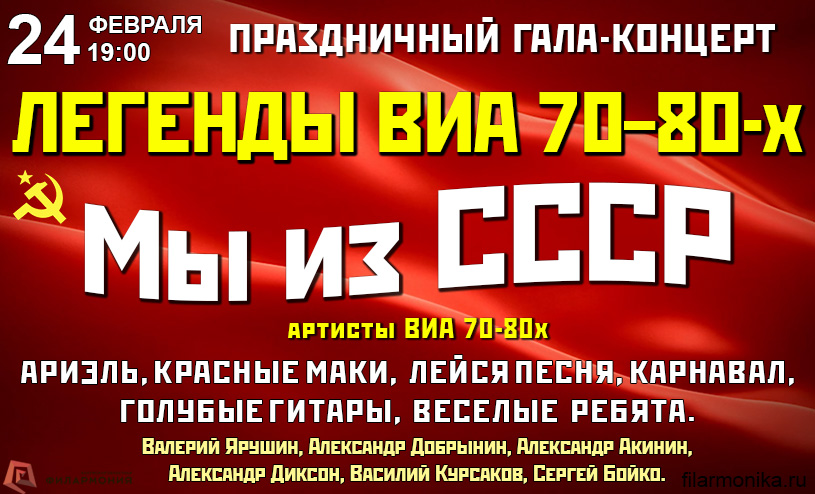 Праздничный Гала-Концерт «Мы из СССР». Легенды ВИА 70-80-х. г. Калуга Калужская Областная Филармония 24 февраля 2019 19:00 Праздничный Гала-Концерт «Мы из СССР». Легенды ВИА 70-80-х. г. Калуга Калужская Областная Филармония 24 февраля 2019 19:00