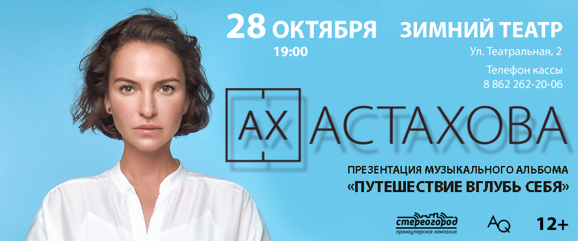 АХ, АСТАХОВА АХ, АСТАХОВА