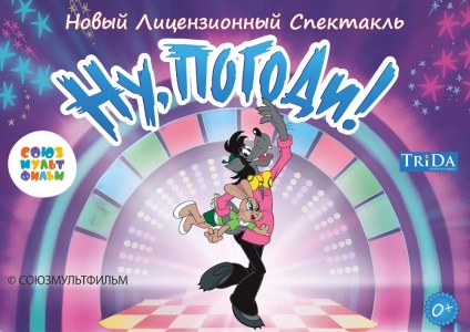 Спектакль "Ну,Погоди!" (г. Калуга) Спектакль "Ну,Погоди!" (г. Калуга)