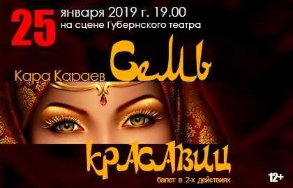 Билеты на Балет Семь Красавиц Московский Губернский театр 25 января 2019 19:00 Билеты на Балет Семь Красавиц Московский Губернский театр 25 января 2019 19:00
