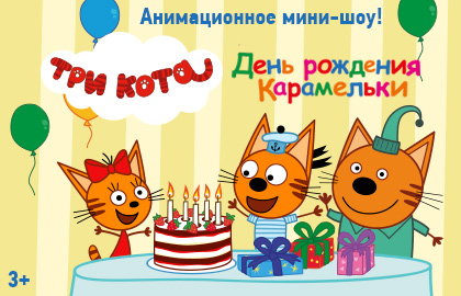 Три кота: День рождения Карамельки Три кота: День рождения Карамельки