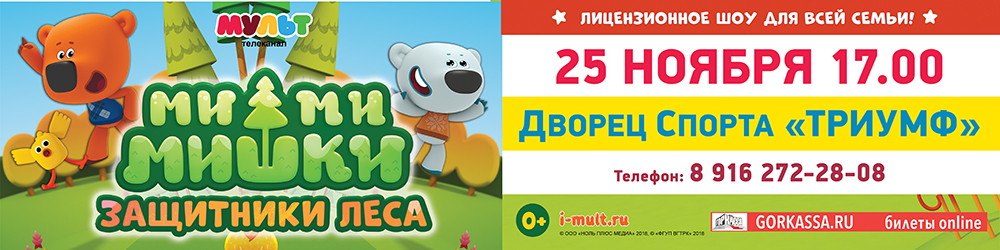 Шоу "Ми-ми-мишки. Защитники леса" (г. Люберцы) Шоу "Ми-ми-мишки. Защитники леса" (г. Люберцы)