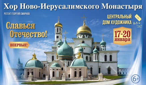 Концерт Хора Ново-Иерусалимского монастыря в ЦДХ 18 января 2019 19:30 Концерт Хора Ново-Иерусалимского монастыря в ЦДХ 18 января 2019 19:30