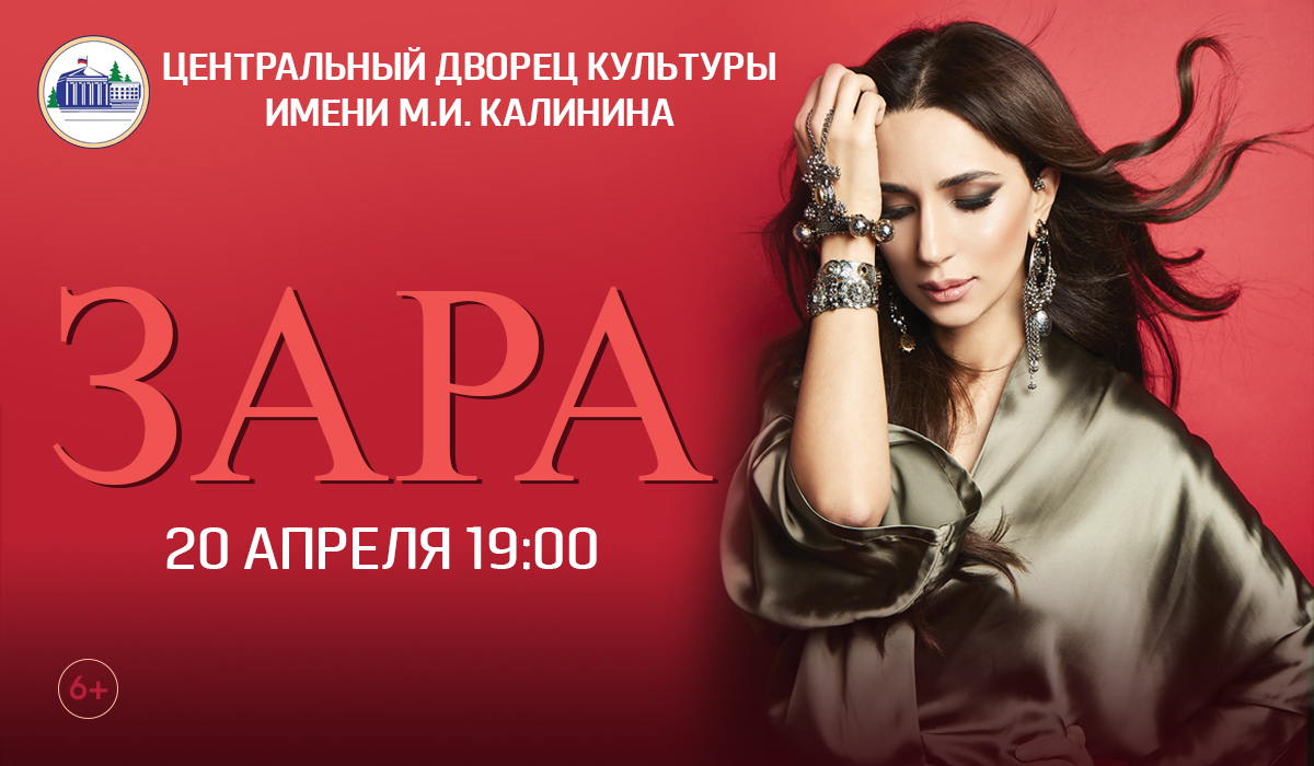 Концерт Зары г. Королев ЦДК им. Калинина 20 апреля 2019 19:00 Концерт Зары г. Королев ЦДК им. Калинина 20 апреля 2019 19:00