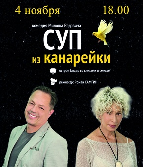 СПЕКТАКЛЬ "СУП ИЗ КАНАРЕЙКИ" (Г. ОРЕХОВО-ЗУЕВО) СПЕКТАКЛЬ "СУП ИЗ КАНАРЕЙКИ" (Г. ОРЕХОВО-ЗУЕВО)