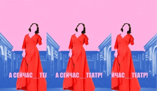 А сейчас театр! А сейчас театр!