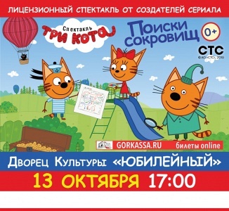 "ТРИ КОТА. В ПОИСКАХ СОКРОВИЩ" (Г. ИВАНТЕЕВКА) "ТРИ КОТА. В ПОИСКАХ СОКРОВИЩ" (Г. ИВАНТЕЕВКА)