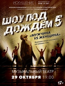 Шоу под дождём Шоу под дождём