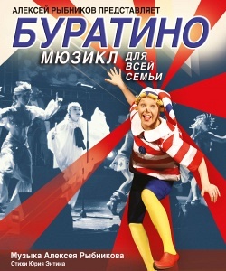 БУРАТИНО БУРАТИНО