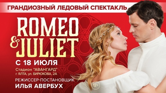 Ледовый спектакль "Ромео и Джульетта" Ледовый спектакль "Ромео и Джульетта"