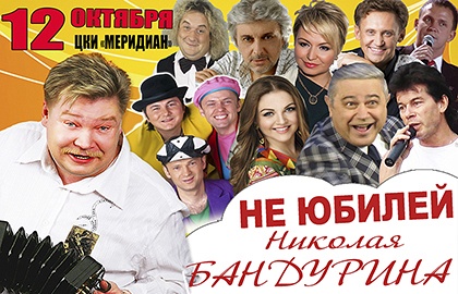 "Не ЮБИЛЕЙ Николая Бандурина" "Не ЮБИЛЕЙ Николая Бандурина"