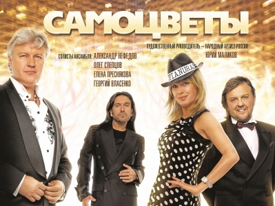 Концерт группы "САМОЦВЕТЫ" Концерт группы "САМОЦВЕТЫ"