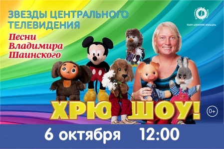 Детское музыкальное представление " Хрюшоу" Детское музыкальное представление " Хрюшоу"
