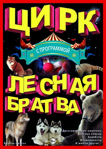 Цирк с программой Лесная братва Цирк с программой Лесная братва