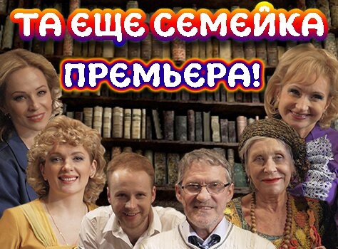 "ТА ЕЩЁ СЕМЕЙКА" "ТА ЕЩЁ СЕМЕЙКА"