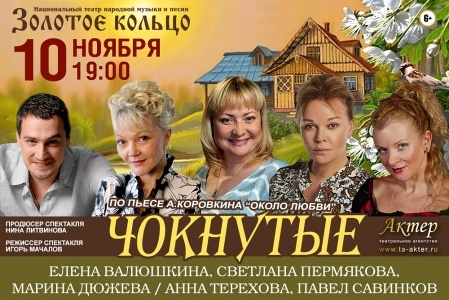 Спектакль "Чокнутые" Спектакль "Чокнутые"
