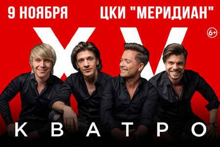 Группа "Кватро" (г. Москва, ЦКИ "Меридиан") Группа "Кватро" (г. Москва, ЦКИ "Меридиан")