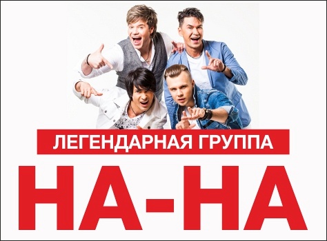 группа "На-На" (ЦКИ Меридиан) группа "На-На" (ЦКИ Меридиан)
