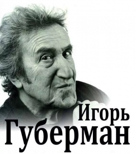 Игорь Губерман Игорь Губерман
