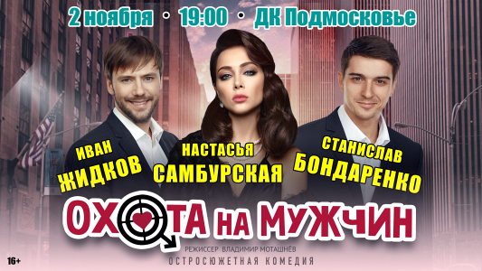 СПЕКТАКЛЬ "ОХОТА НА МУЖЧИН" (Г. КРАСНОГОРСК) СПЕКТАКЛЬ "ОХОТА НА МУЖЧИН" (Г. КРАСНОГОРСК)