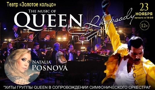 QUEEN RHAPSODY.Симфонический концерт QUEEN RHAPSODY.Симфонический концерт