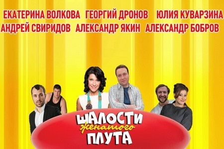 Шалости женатого плута Шалости женатого плута
