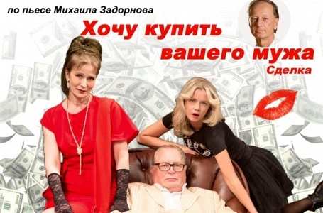 Спектакль "Хочу купить вашего мужа" Спектакль "Хочу купить вашего мужа"