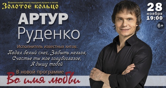 Артур Руденко Артур Руденко