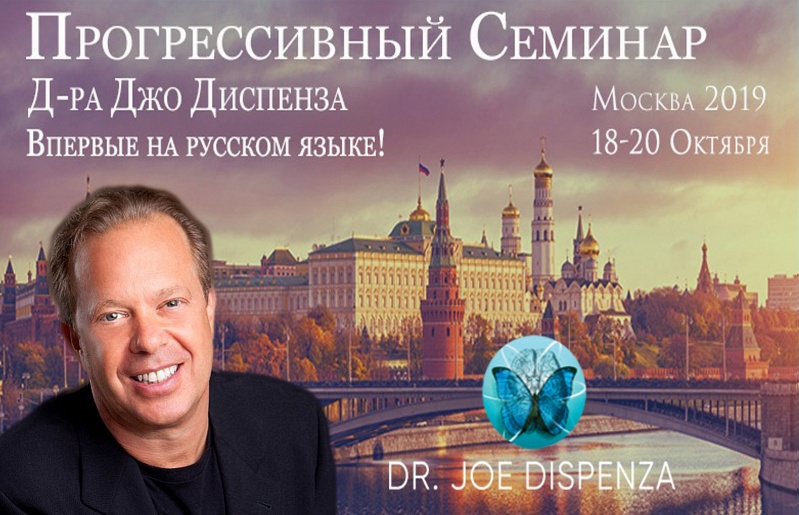 Прогрессивный Семинар Д-ра Джо Диспенза 18-20.10.2019. Впервые на русском языке! Прогрессивный Семинар Д-ра Джо Диспенза 18-20.10.2019. Впервые на русском языке!