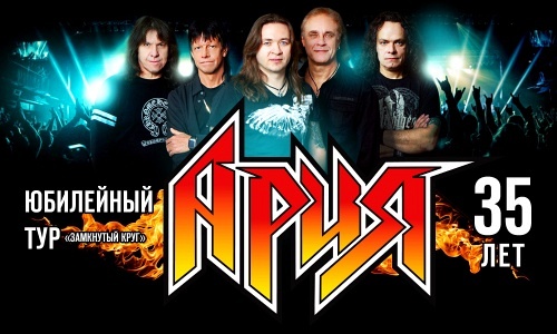 АРИЯ. ЮБИЛЕЙНЫЙ ТУР! 35 ЛЕТ! (ПОДОЛЬСК) АРИЯ. ЮБИЛЕЙНЫЙ ТУР! 35 ЛЕТ! (ПОДОЛЬСК)