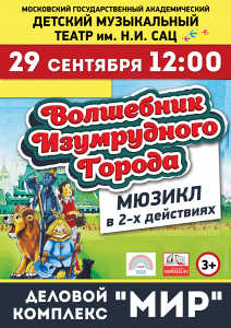 СПЕКТАКЛЬ ТЕАТРА ИМ. Н.И. САЦ "ВОЛШЕБНИК ИЗУМРУДНОГО ГОРОДА" (Г. РЕУТОВ) СПЕКТАКЛЬ ТЕАТРА ИМ. Н.И. САЦ "ВОЛШЕБНИК ИЗУМРУДНОГО ГОРОДА" (Г. РЕУТОВ)