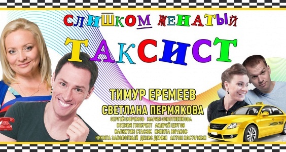 Слишком женатый таксист Слишком женатый таксист